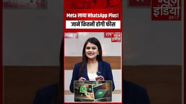 Viral News: Meta लाया WhatsApp Plus! जानें कितनी होगी फीस #shorts #viral