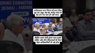 10-10 करोड रुपए के पेड़ लग गए पता ही नहीं चला, #faridabad #KrishanPalGurjar #MoolchandSharma