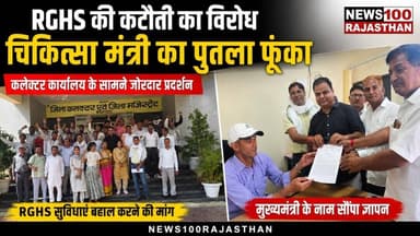 आरजीएचएस कटौती के विरोध में कर्मचारियों का प्रदर्शन, चिकित्सा मंत्री का फूंका पुतला । #news #beawar