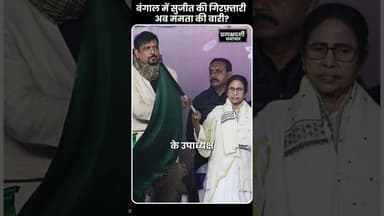 नगरपालिका घोटाला में Mamata का विश्वस्त पकड़ा गया, अगला कदम क्या? | ED | #shorts #news #breaking