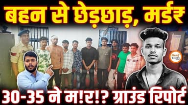 Durg में 20 साल के Jitesh का मर्ड₹, ग्रुप में थे लड़के | लड़की छेड़कानी का क्या है Angle? मॉब लंचिंग
