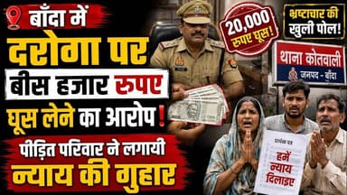 बाँदा दरोगा पर बीस हजार रुपए घूस लेने का आरोपपीड़ित परिवार ने पुलिस अधीक्षक से लगायी न्याय की गुहार