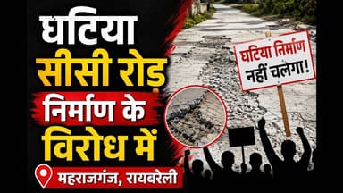 घटिया सीसी रोड निर्माण के विरोध में महराजगंज, रायबरेली #sadak #bhrastachar #road_curruption