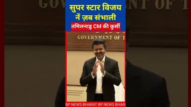 सुपर स्टार विजय ने ज़ब संभाली CM की कुर्सी #breakingnews #vijay #tvkvijay #thalapathyvijay #tamilnadu