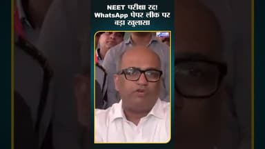 NEET 2026 Cancel, WhatsApp पर मिला पेपर! #Shorts #shortvideo