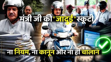 मंत्री जी की 'जादुई' स्कूटी: खबर वायरल होते ही कैसे मिनटों में बदल गई कागजों की हकीकत?
#GaneshJoshi #UttarakhandNews #V...