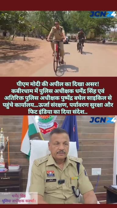 पीएम मोदी की अपील का दिखा असर!
कबीरधाम में पुलिस अधीक्षक धर्मेंद्र सिंह एवं अतिरिक्त पुलिस अधीक्षक पुष्पेंद्र बघेल साइकि...
