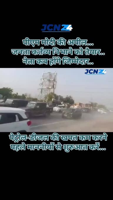 पीएम मोदी के अपील...जनता कर्तव्य निभाने को तैयार,...नेता कब होंगे जिम्मेदार...
• पेट्रोल-डीजल की खपत कम करने पहले माननी...