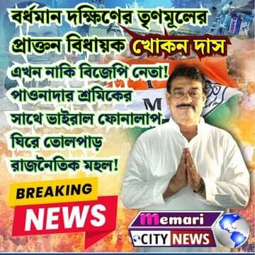 বর্ধমান দক্ষিণের তৃণমূলের প্রাক্তন বিধায়ক "খোকন দাস" এখন নাকি বিজেপি নেতা! পাওনাদার শ্রমিকের সাথে ভাইরাল ফোনালাপ ঘিরে ত...