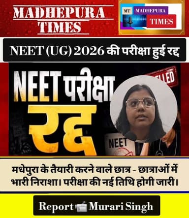 🔴 NEET (UG) 2026 की परीक्षा रद्द। मधेपुरा के तैयारी करने वाले छात्र - छात्राओं में भारी निराशा। जताया असंतोष। कहा, करप्श...