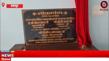 बछौन में नवनिर्मित उप तहसील भवन का राज्य मंत्री ने किया लोकार्पण