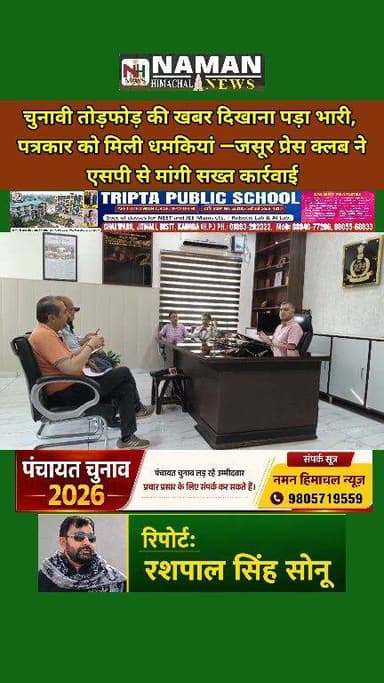 चुनावी तोड़फोड़ की खबर दिखाना पड़ा भारी, पत्रकार को मिली धमकियां — जसूर प्रेस क्लब ने एसपी से मांगी सख्त कार्रवाई!