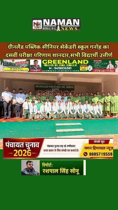 ग्रीनलैंड पब्लिक सीनियर सेकेंडरी स्कूल गनोह का दसवीं परीक्षा परिणाम शानदार, सभी विद्यार्थी उत्तीर्ण!
#news #Result