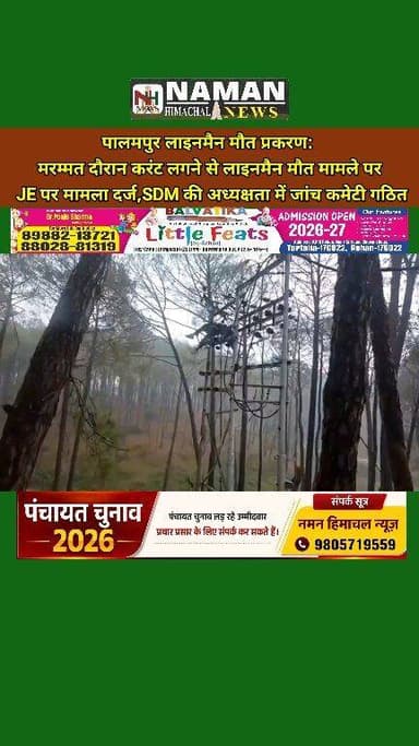 पालमपुर लाइनमैन मौत प्रकरण: मरम्मत दौरान करंट लगने से गई जान, कनिष्ठ अभियंता पर मामला दर्ज; SDM की अध्यक्षता में जांच कम...