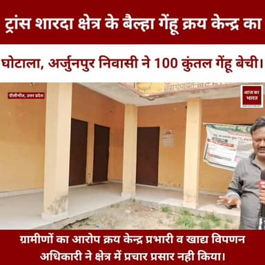 जनपद पीलीभीत के ट्रांस शारदा क्षेत्र के बैल्हा गेंहू क्रय केन्द्र का घोटाला, अर्जुनपुर निवासी नें 100 कुंतल गेंहू बेची।
...