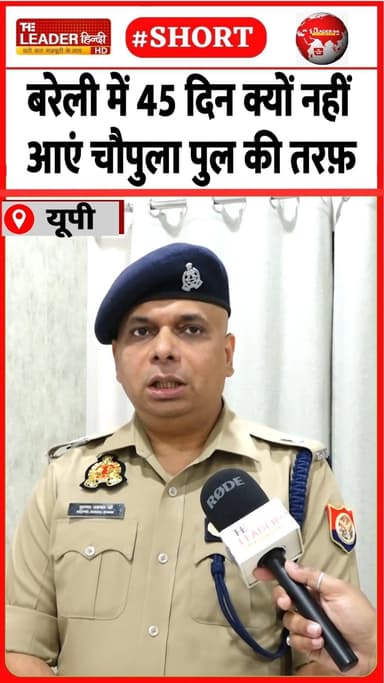 एसपी ट्रैफिक से जानिए नया प्लान | 12 May 2026 | #bareilly #trafficpolice #diversion #bridge #upnews
