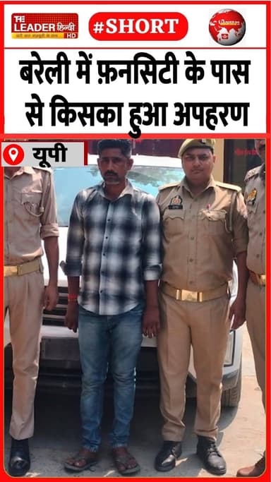 क्रेटा कार से किडनेपर गिरफ़्तार | 12 May 2026 #bareilly #funcity #kidnapping #crime #police #shorts