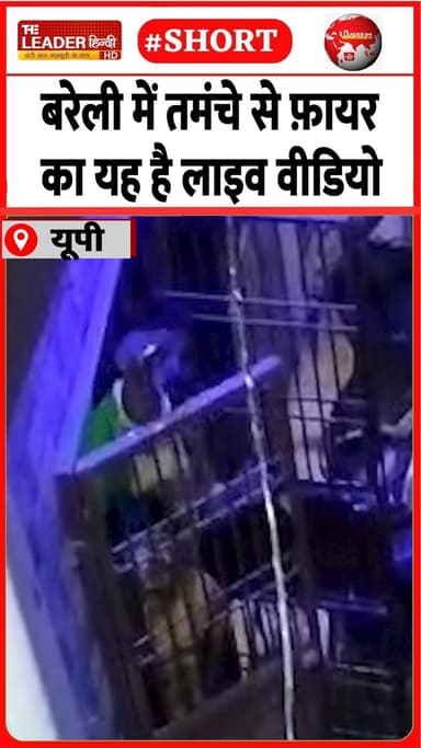 दुस्साहस दिखाने वाले तीन भाई अरेस्ट | 12 May 2026 #bareilly #firing #police #gunfire #shorts