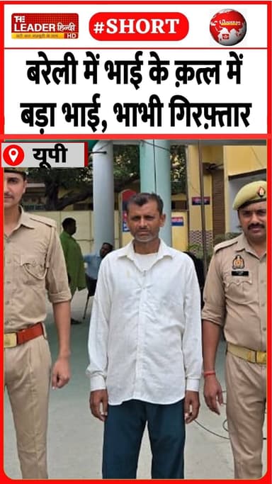 घर से बंटवारे पर हुआ था यह क़त्ल | 12 May 2026 #bareilly #murder #crime #police #Shorts