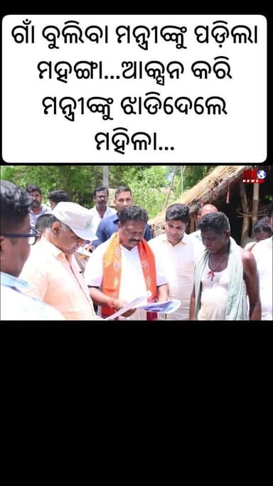 ଗାଁ ବୁଲିବା ମନ୍ତ୍ରୀଙ୍କୁ ପଡ଼ିଲା ମହଙ୍ଗା...ଆକ୍ସନ କରି ମନ୍ତ୍ରୀଙ୍କୁ ଝାଡିଦେଲେ ମହିଳା...ମୁଣ୍ଡ ନୁଆଁଇ ଚୁପଚାପ୍ ଶୁଣିଲେ ମନ୍ତ୍ରୀ, ଭିଡିଓ ...