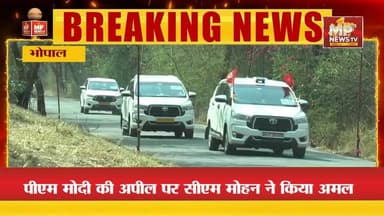 PM मोदी की अपील CM मोहन का ऐतिहासिक फैसला, सीएम के काफिले से हटेंगी गाड़िया ! MP NEWS BHOPAL #mpnews #bhopal #cmmohanyada...