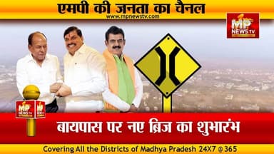 राऊ में मधु-शंकर का साथ, बायपास पर दी ब्रिज की सौगात ! MP NEWS INDORE #mpnews #indore #vidhansbharau #madhuverma #shanka...