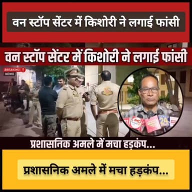 #कौशाम्बी : वन स्टॉप सेंटर में किशोरी ने लगाई फांसी, प्रशासनिक अमले में मचा हड़कंप...