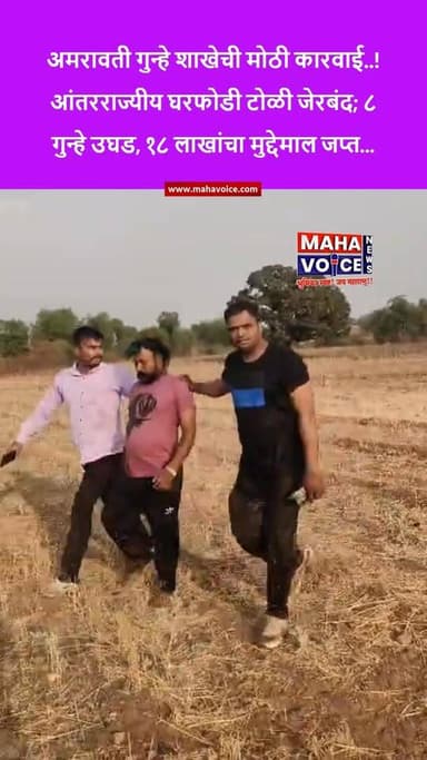 अमरावती गुन्हे शाखेची मोठी कारवाई..! आंतरराज्यीय घरफोडी टोळी जेरबंद; ८ गुन्हे उघड, १८ लाखांचा मुद्देमाल जप्त...
अमरावती...
