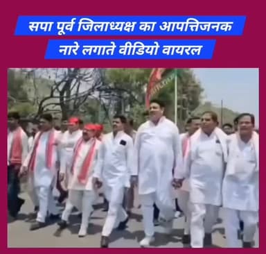 #महोबा - समाजवादी पार्टी के पूर्व जिलाध्यक्ष का आपत्तिजनक नारे लगाते वीडियो वायरल , बीते रोज कलेक्ट्रेट परिसर में स्मार्...