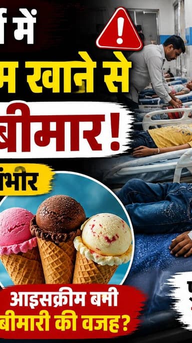 कोटड़ा बुजुर्ग में आइसक्रीम खाने के बाद 8 बच्चों की तबीयत बिगड़ी, सभी को भवानीमंडी के मेट्रो अस्पताल में भर्ती कराया गया...