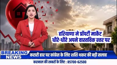 KARNAL : हरियाणा में प्रॉपर्टी मार्केट की रफ्तार धीमी, अब सामने आ रही असली कीमतें
#KarnalPropertyNews
#KarnalBreakingNews
#HaryanaNews