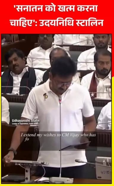 सनातन को खत्म करना होगा...उदयनिधि स्टालिन के फिर बिगड़े बोल: नेता प्रतिपक्ष बनते ही बोले
#sanatandharma #udaynidhistali...