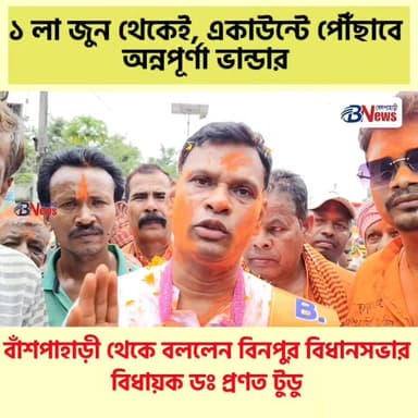 ১ লা জুন থেকেই মিলবে ‘অন্নপূর্ণা ভাণ্ডার’-এর টাকা, বাঁশপাহাড়ীতে জানালেন বিধায়ক প্রণত টুডু
#AnnapurnaBhandar #PranatTudu...