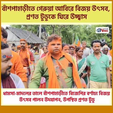 বাঁশপাহাড়ীতে গেরুয়া আবিরে বিজয় উৎসব,নব নির্বাচিত বিধায়ক ডঃ প্রণত টুডুকে ঘিরে উচ্ছ্বাস
#Binpur #Banshpahari #PranatTudu...