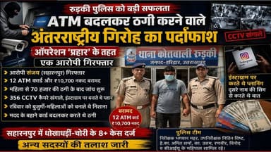 ए टी एम बदल कर ठगी करने वाले अंतरराष्ट्रीय गिरोह का पर्दाफाश