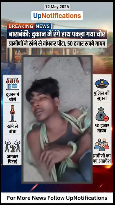 बाराबंकी: दुकान में रंगे हाथ पकड़ा गया चोर, ग्रामीणों ने खंभे से बांधकर पीटा, 50 हजार रुपये गायब।
घटनास्थल (पता): ग्राम...