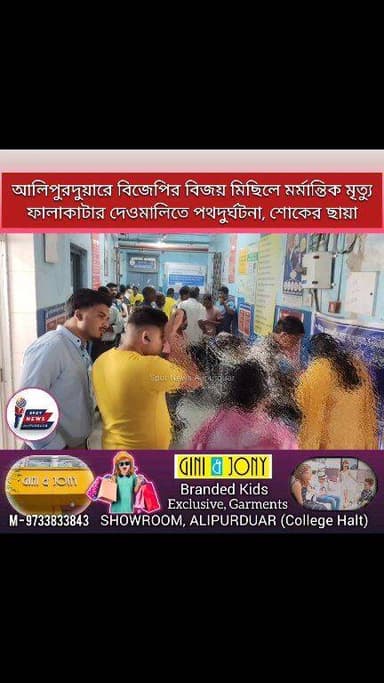 #BREAKING আলিপুরদুয়ারে বিজেপির বিজয় মিছিলে ম*র্মা*ন্তিক মৃ*ত্যু ২ যুবকের। ফালাকাটার দেওমালিতে পথদু*র্ঘটনা, শোকের ছায়া জে...