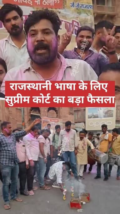 राजस्थानी भाषा को लेकर सुप्रीम कोर्ट का बड़ा फैसला
अब स्कूलों में अनिवार्य रूप से पढ़ाई जाएगी राजस्थानी भाषा
नई शिक्षा न...