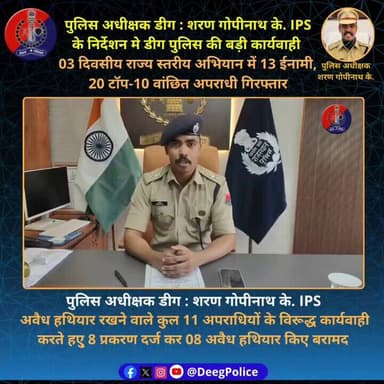 पुलिस अधीक्षक शरण गोपीनाथ के. IPS के निर्देशन मे #डीग पुलिस की बड़ी कार्यवाही
03 दिवसीय राज्य स्तरीय अभियान में 13 ईनाम...