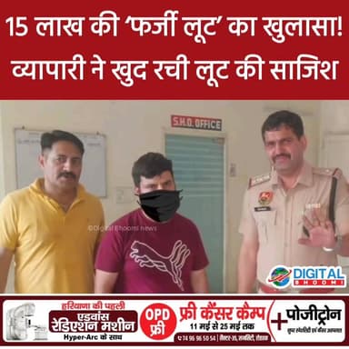 15 लाख की ‘फर्जी लूट’ का खुलासा! व्यापारी ने खुद रची लूट की साजिश, सोनीपत पुलिस ने घंटों में खोला राज
#haryana #gohana ...