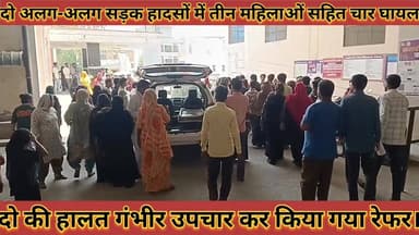 #दो_अलग_अलग_सड़क_हादसों_में_तीन_महिलाओं_सहित_चार #घायल_दो_की_हालत_गंभीर_उपचार_कर_किया_रेफर
#do #alag #alag #sadak #hads...