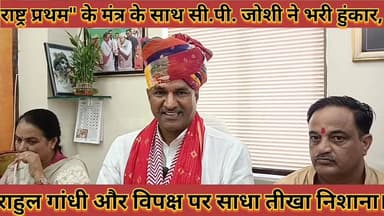 #राष्ट्र_प्रथम_के_मंत्र_के_साथ_सी_पी_जोशी_ने_भरी_हुंकार_राहुल #गांधी_और_विपक्ष_पर_साधा_तीखा_निशाना
#rashatr #prtham #ke...