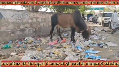 #स्वच्छता_सर्वेक्षण_की_आड़_मे_आंकड़ों_की_बाजीगरी_धरातल #पसरी_गंदगी_खोल_रही_पोल_स्कूलों_में_जाकर_फीडबैक
#swachhata #sarv...