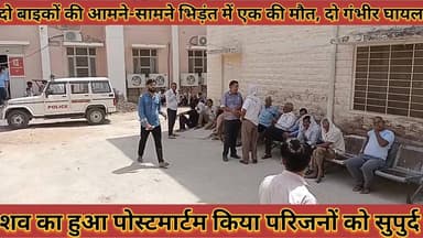 #दो_बाइकों_की_आमने_सामने_भिड़ंत_में_एक_की_मौत_दो_
#गंभीर_घायल_शव_का_हुआ_पोस्टमार्टम_परिजनों_को_सुपुर्द
#do #baiko #ki #...