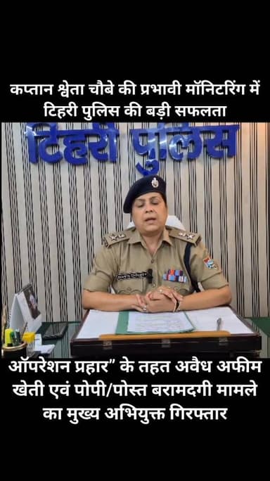 कप्तान श्वेता चौबे की प्रभावी मॉनिटरिंग में टिहरी पुलिस की बड़ी सफलता
ऑपरेशन प्रहार” के तहत अवैध अफीम खेती एवं पोपी/पोस...
