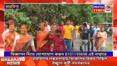 বারবিশার লস্করপাড়ায় বিজেপির বিজয় মিছিল, উচ্ছ্বাস কর্মী-সমর্থকদের