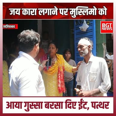 जय कारा लगाने पर मुस्लिमो को आया गुस्सा बरसा दिए ईंट, पत्थर