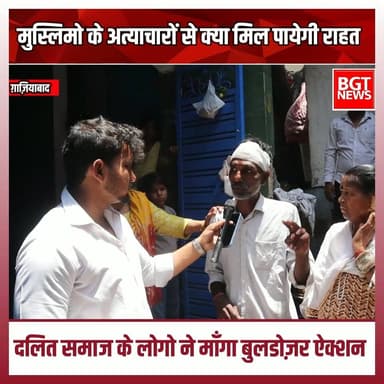 मुस्लिमो के अत्याचारों से क्या मिल पायेगी राहत
दलित समाज के लोगो ने माँगा बुलडोज़र ऐक्शन