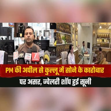 PM की अपील से कुल्लू में सोने के कारोबार पर असर
ज्वेलरी शॉप हुई सूनी
#PMModi #Kullu #GoldBusiness #JewelleryMarket #Busi...