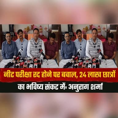 नीट परीक्षा रद्द होने पर बवाल
24 लाख छात्रों का भविष्य सं.| कट में: अनुराग शर्मा
#NEETExam #NEET2026 #ExamCancelled #Stu...